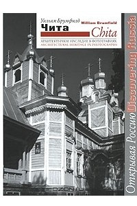 Книга Чита. Архитектурное наследие в фотографиях / Chita: Architectural Heritage in Photographs