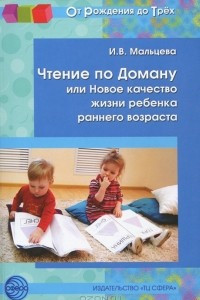 Книга Чтение по Доману, или Новое качество жизни ребенка раннего возраста
