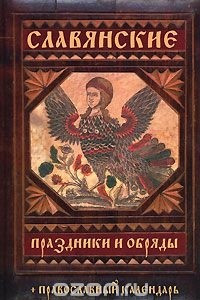 Книга Славянские праздники и обряды. Православный календарь