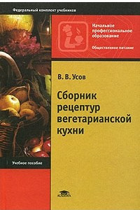 Книга Сборник рецептур вегетарианской кухни