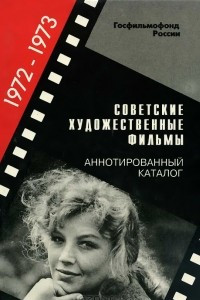 Книга Советские художественные фильмы. Аннотированный каталог (1972-1973)