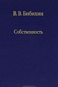 Книга Собственность