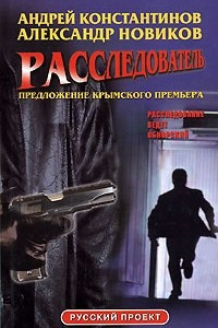 Книга Расследователь. Предложение крымского премьера