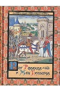 Книга Рог Роланда и меч Гильома