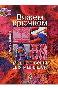 Книга Вяжем крючком модные вещи для малышей