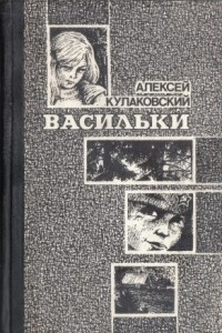 Книга Васильки