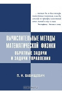 Книга Вычислительные методы математической физики. Обратные задачи и задачи управления