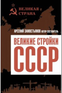 Книга Великие стройки СССР