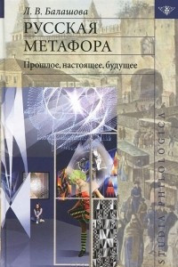 Книга Русская метафора. Прошлое, настоящее, будущее