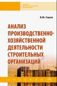 Книга Анализ производственно-хозяйственной деятельности строительных организаций. Учебник