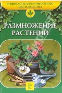 Книга Размножение растений