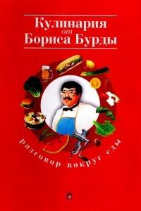 Книга Разговор вокруг еды: Кулинария от Бориса Бурды