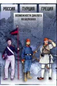 Книга Россия — Турция — Греция. Возможности диалога на Балканах