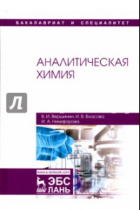 Книга Аналитическая химия. Учебник