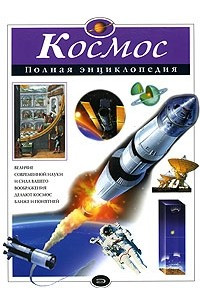 Книга Космос. Полная энциклопедия