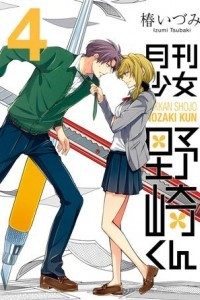 Книга Gekkan Shoujo Nozaki-kun volume 4