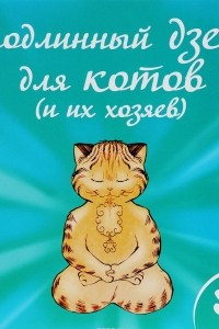 Книга Подлинный дзен для котов (и их хозяев)