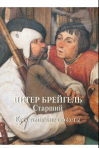 Книга МС. Питер Брейгель Старший. Крестьянские сюжеты