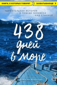 Книга 438 дней в море. Удивительная история о победе человека над стихией