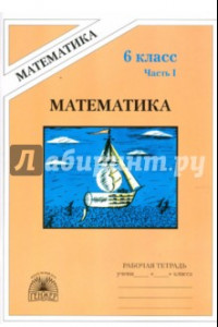 Книга Математика. Рабочая тетрадь для 6 класса. В 2 частях. Часть 1