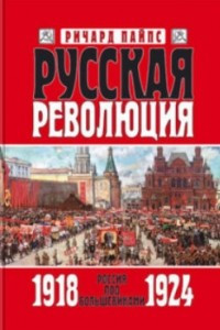 Книга Русская революция. Книга 3. Россия под большевиками 1918 — 1924