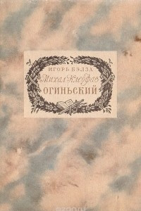 Книга Михал Клеофас Огиньский