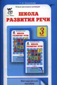 Книга Школа развития речи 3кл.Методика (ФГОС)