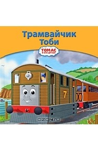 Книга Трамвайчик Тоби