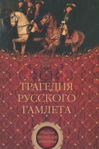 Книга Трагедия русского Гамлета