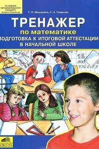 Книга Тренажер по математике. Подготовка к итоговой аттестации в начальной школе