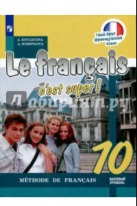 Книга Французский язык. Твой друг французский язык. 10 класс. Базовый уровень. Учебное пособие. ФГОС
