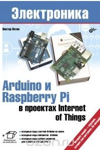 Книга Arduino и Raspberry Pi в проектах Internet of Things