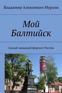 Книга Мой Балтийск. Самый западный форпост России