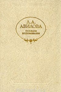Книга Л. А. Авилова. Рассказы. Воспоминания