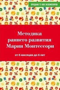 Книга Методика раннего развития Марии Монтессори. От 6 месяцев до 6 лет