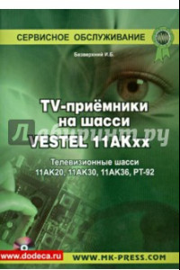 Книга TV-приемники на шасси VESTEL 11АКхх . Телевизионные шасси 11АК20, 11АК30, 11АК36, РТ-92(+CD)