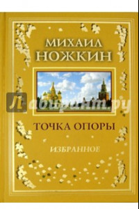 Книга Точка опоры. Избранное