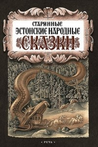 Книга Старинные эстонские народные сказки