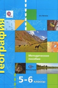 Книга География. 5-6 классы. Начальный курс. Методическое пособие