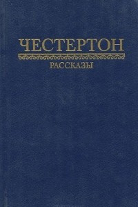 Книга Г. К. Честертон. Рассказы