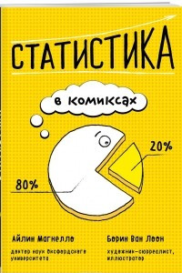 Книга Статистика в комиксах