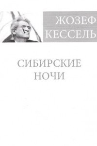 Книга Сибирские ночи
