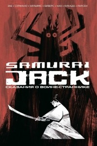 Книга Самурай Джек. Сказания о воине-страннике