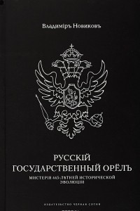 Книга Русский Государственный Орел. Мистерия 445-летней исторической эволюции