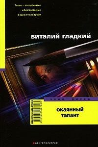 Книга Окаянный талант