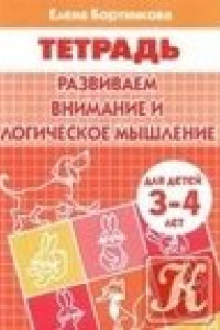 Книга Развиваем внимание и логическое мышление (для детей 3-4 лет). Рабочая тетрадь.