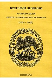 Книга Военный дневник великого князя А. В. Романова (1914-1917)