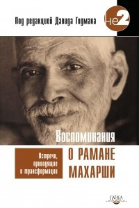 Книга Воспоминания о Рамане Махарши. Встречи, приводящие к трансформации