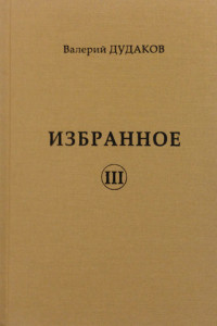 Книга Избранное III