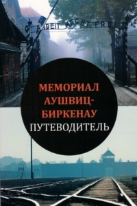 Книга Путеводитель Мемориал Аушвиц-Биркенау